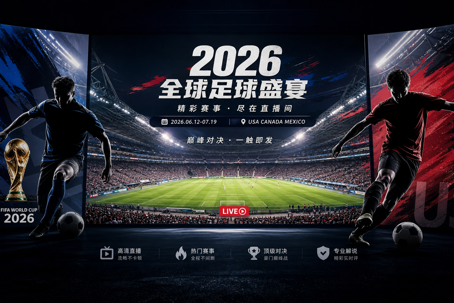 2026热门体育赛事直播首屏